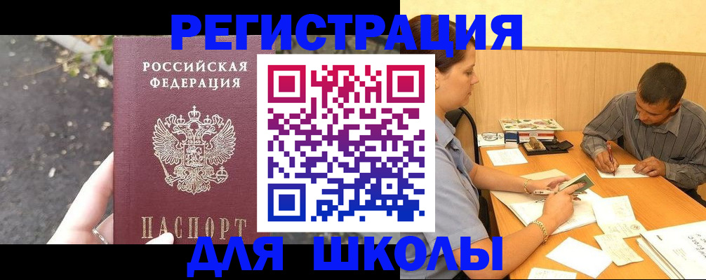 регистрация для школы в Омской области