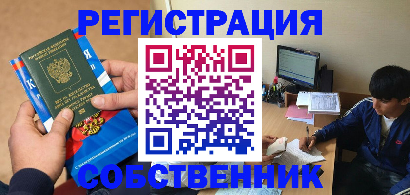 прописка для работы в Омской области